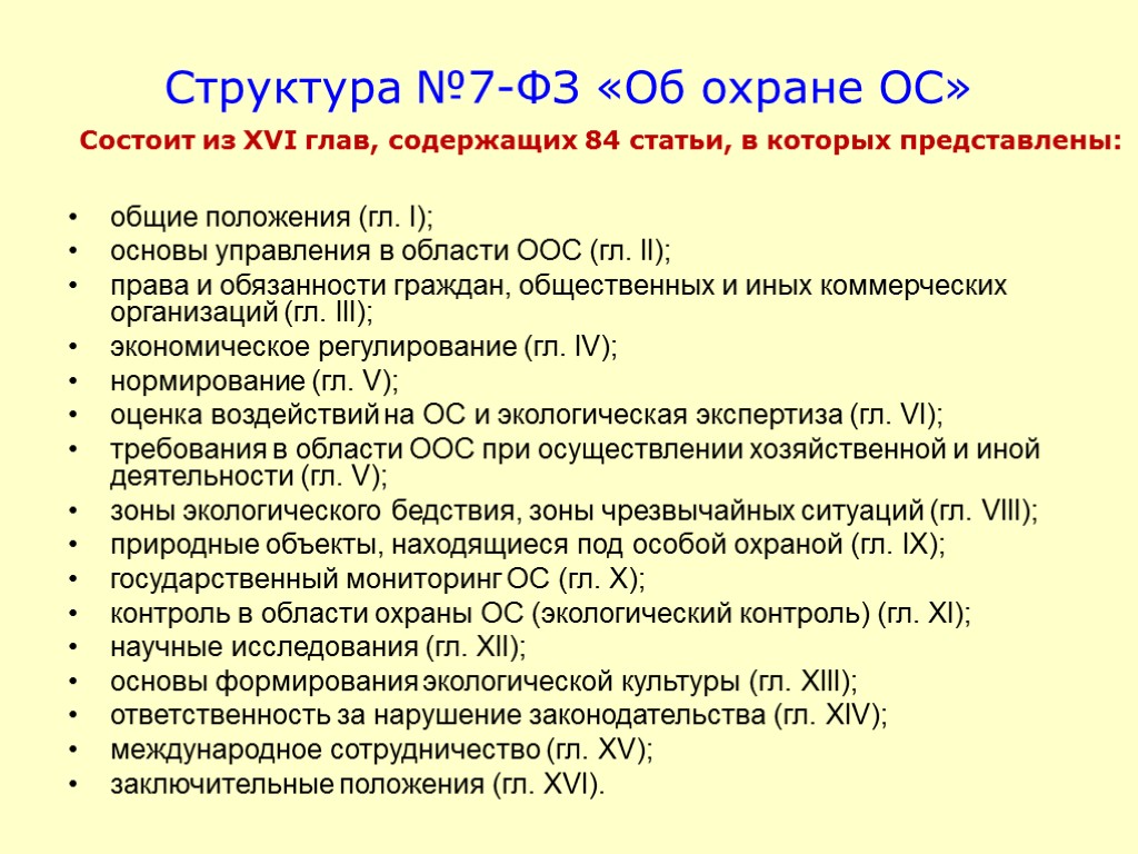 Структура №7-ФЗ «Об охране ОС» общие положения (гл. I); основы управления в области ООС